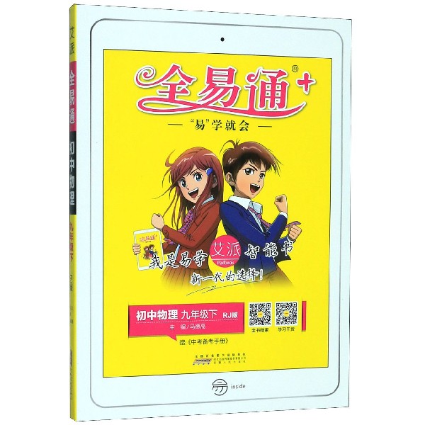 初中物理(9下RJ版)/全易通