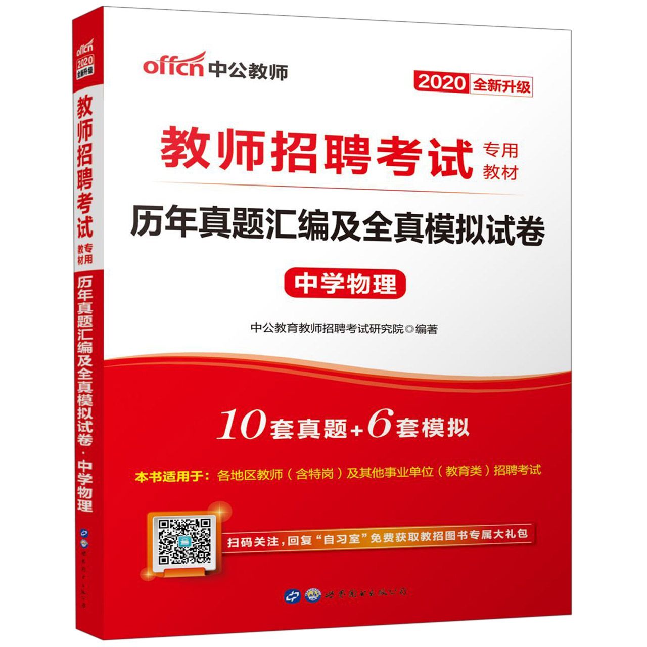 中学物理历年真题汇编及全真模拟试卷(2020全新升级教师招聘考试专用教材)