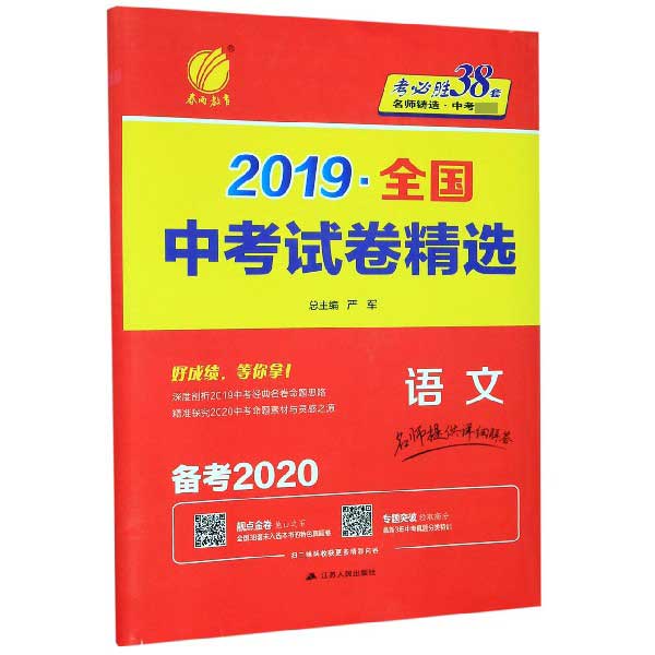 语文(备考2020)/2019全国中考试卷精选