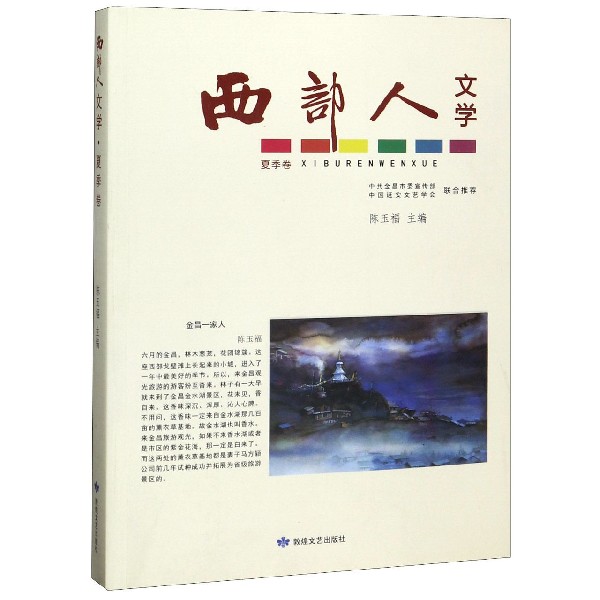 西部人文学(夏季卷)