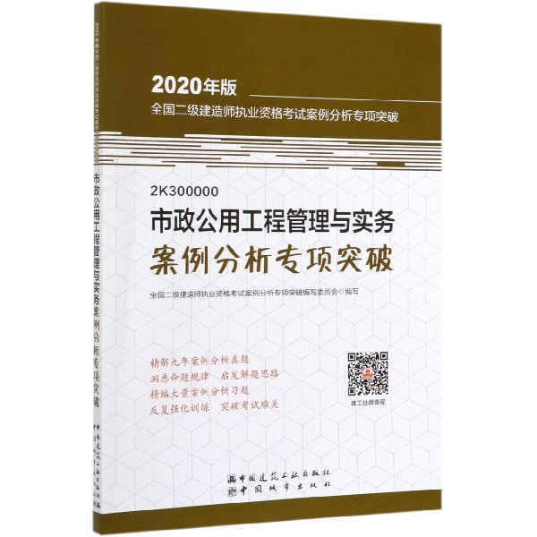 市政公用工程管理与实务案例分析专项突破(2K300000)/2020年版全国二级建造师执业资格 