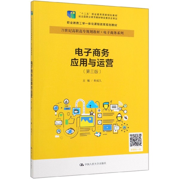 电子商务应用与运营(第3版21世纪高职高专规划教材)/电子商务系列