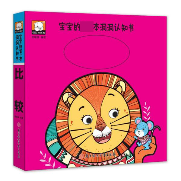 比较/宝宝的第一本洞洞认知书