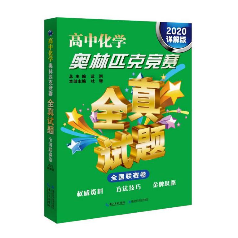高中化学奥林匹克竞赛全真试题(全国联赛卷2020详解版)