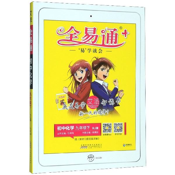 初中化学(9下RJ版)/全易通