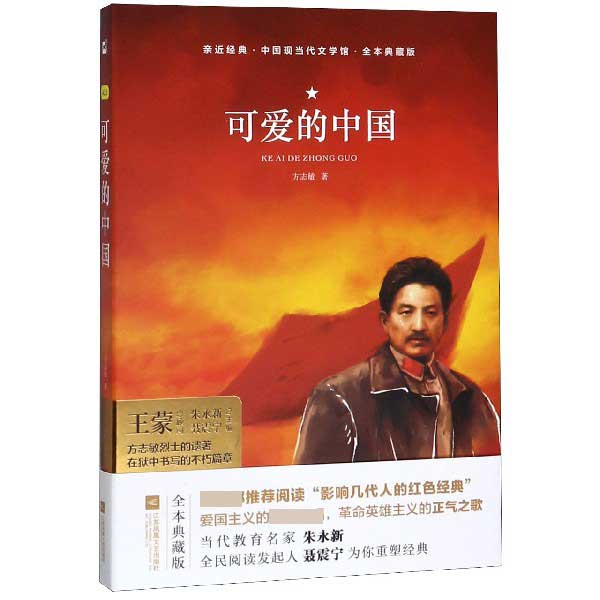 可爱的中国(全本典藏版)(精)/中国现当代文学馆/亲近经典