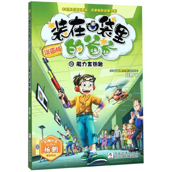 装在口袋里的爸爸(漫画版10魔力金钥匙)/中国原创漫画精品经典畅销品牌书系