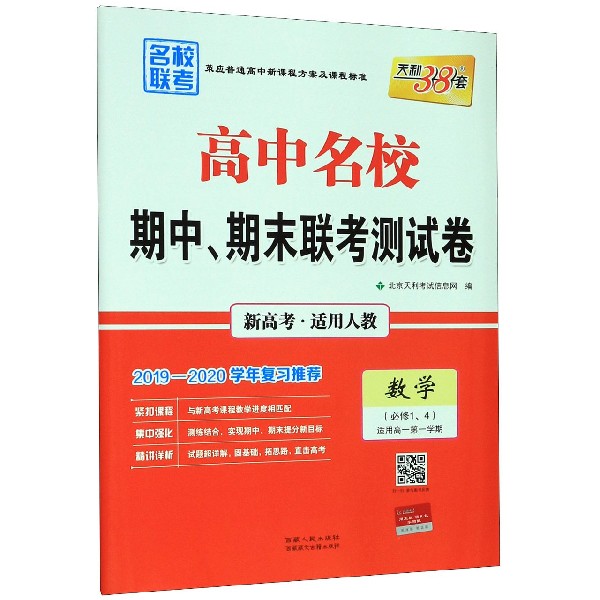 数学(必修14适用高1第1学期新高考适用人教2019-2020学年复习)/高中名校期中期末 