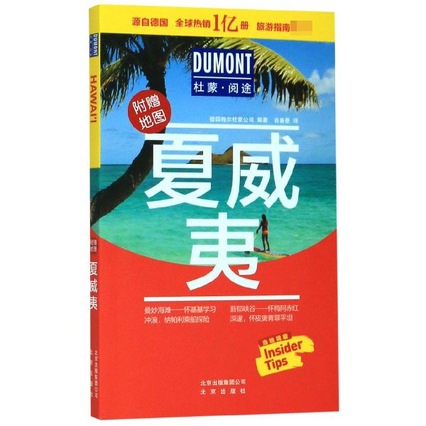 夏威夷(附地图)/杜蒙阅途