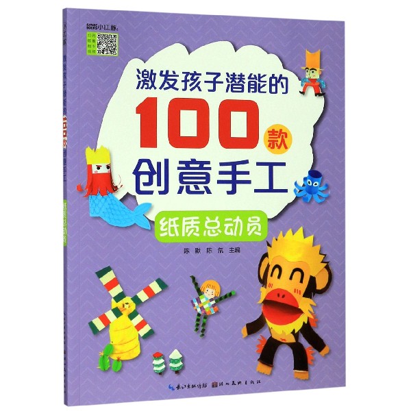 纸质总动员/激发孩子潜能的100款创意手工
