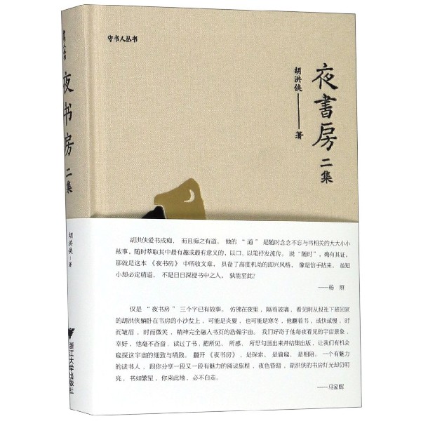 夜书房(二集)(精)/守书人丛书