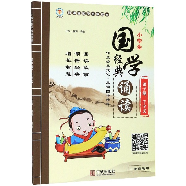 弟子规千字文(1年级适用)/小学生国学经典诵读