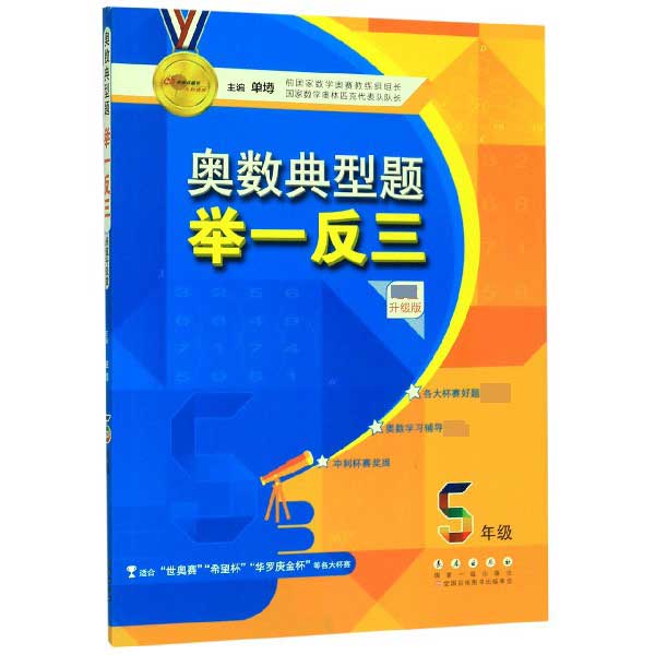 奥数典型题举一反三(5年级超值升级版)
