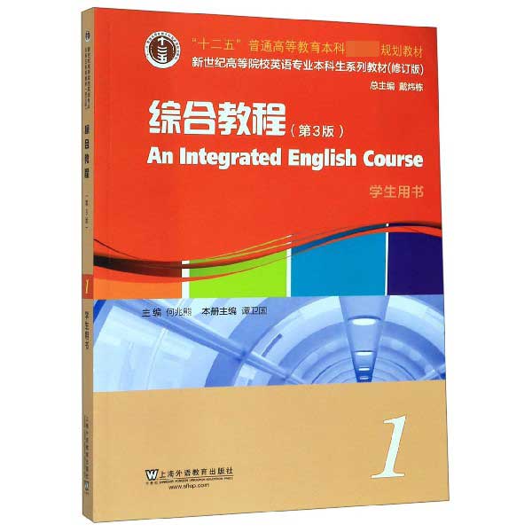 综合教程(1学生用书第3版修订版新世纪高等院校英语专业本科生系列教材)