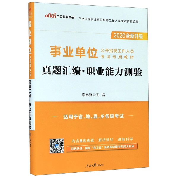 真题汇编职业能力测验(适用于省地县乡各级考试2020全新升级事业单位公开招聘工作人员 