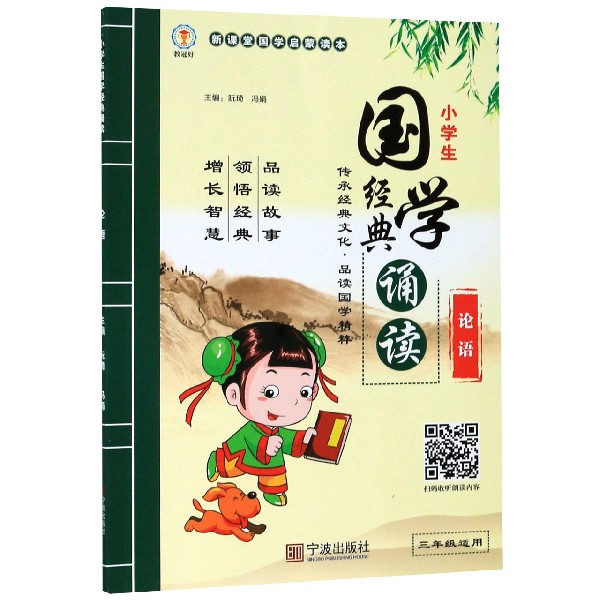 论语(3年级适用)/小学生国学经典诵读