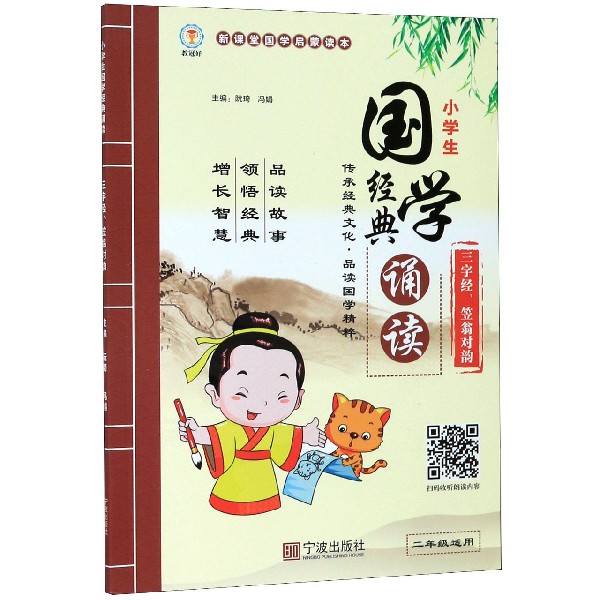 三字经笠翁对韵(2年级适用)/小学生国学经典诵读