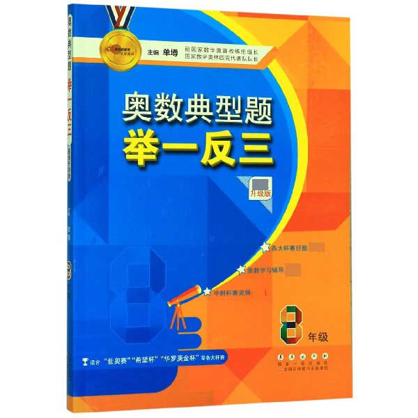 奥数典型题举一反三(8年级超值升级版)