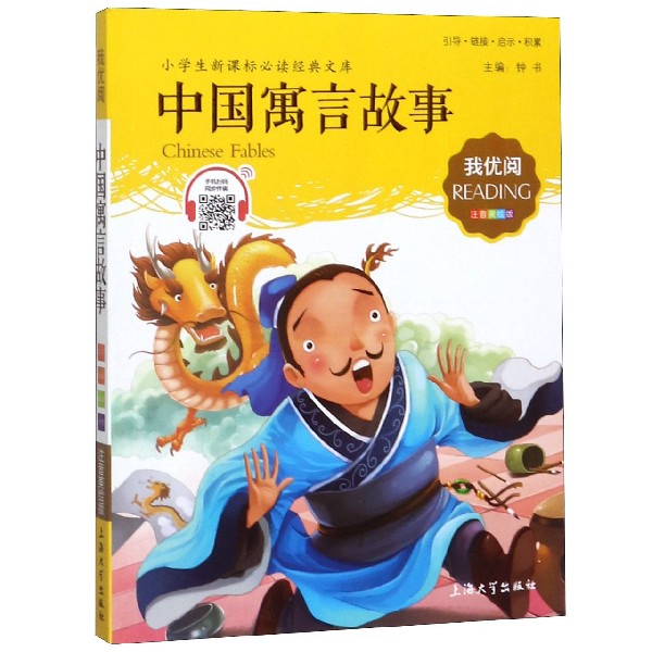 中国寓言故事(注音美绘版)/小学生新课标必读经典文库