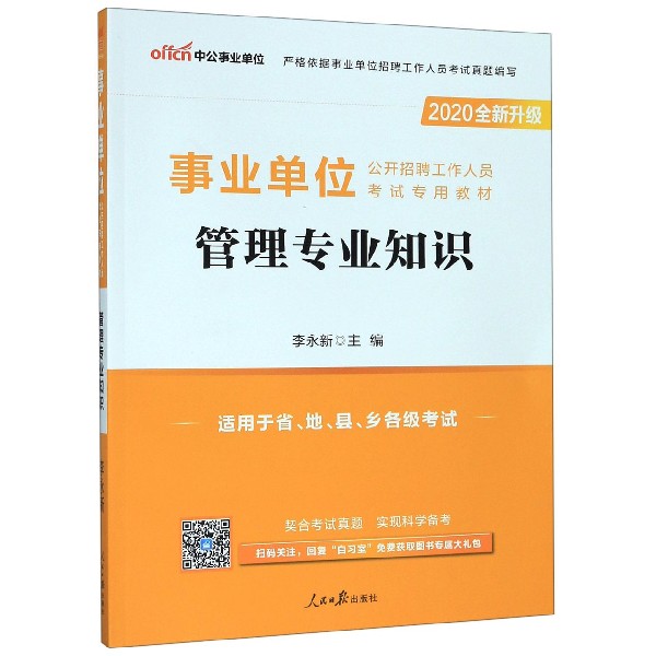 管理专业知识(适用于省地县乡各级考试2020全新升级事业单位公开招聘工作人员考试专用 