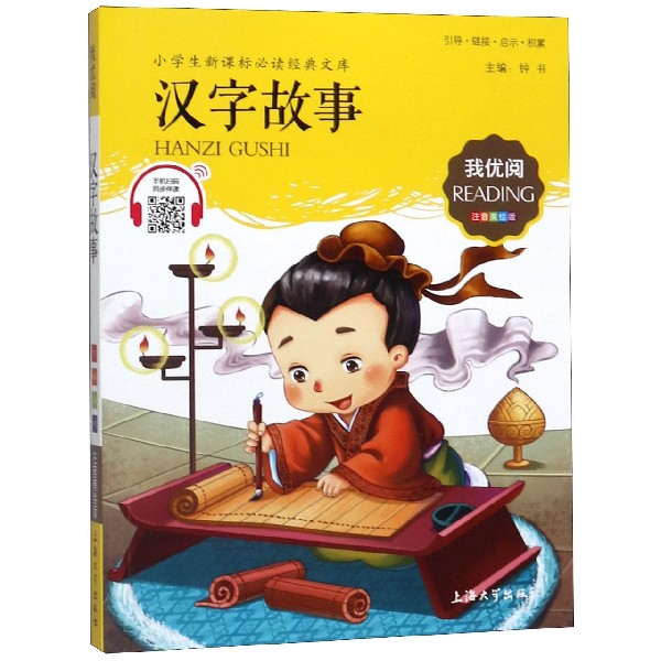 汉字故事(注音美绘版)/小学生新课标必读经典文库