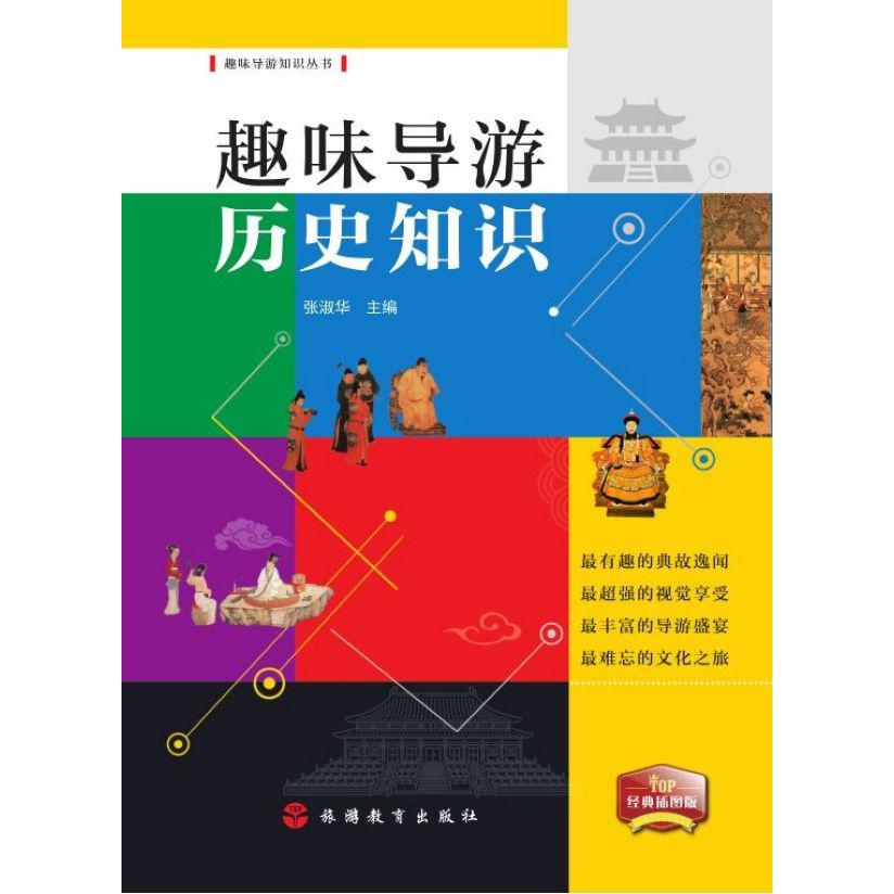 趣味导游历史知识/趣味导游知识丛书