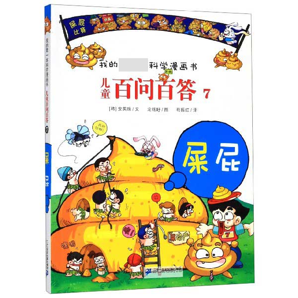 儿童百问百答(7屎屁)/我的第一本科学漫画书