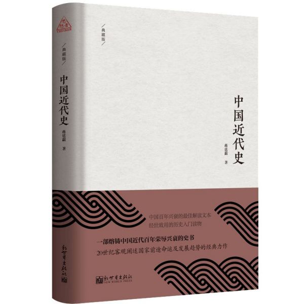 中国近代史(典藏版)(精)