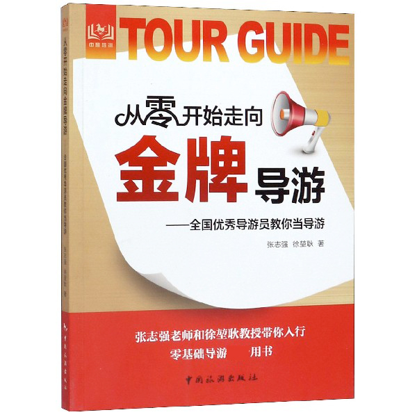 从零开始走向金牌导游--全国优秀导游员教你当导游