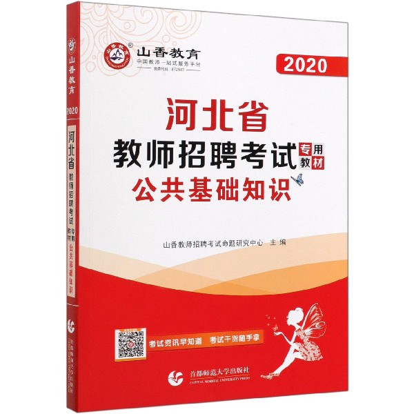公共基础知识(2020河北省教师招聘考试专用教材)