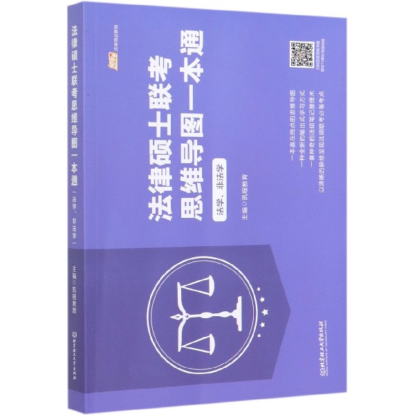 法律硕士联考思维导图一本通(法学非法学)