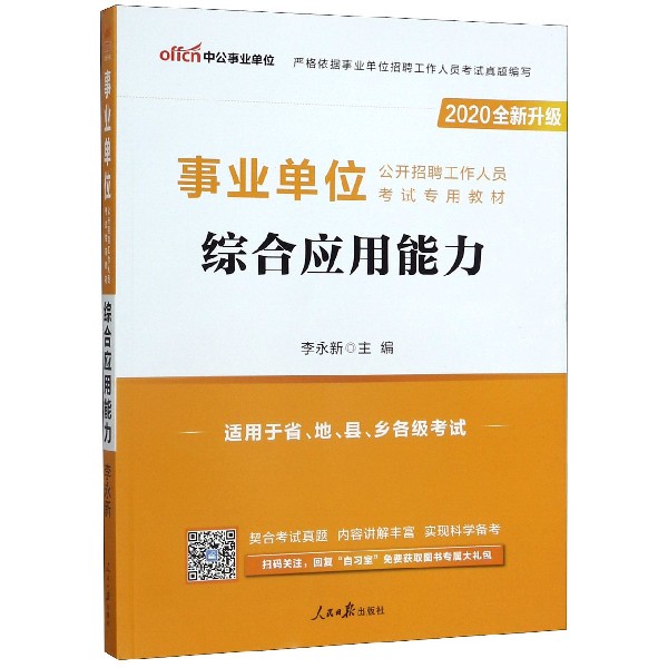 综合应用能力(适用于省地县乡各级考试2020全新升级事业单位公开招聘工作人员考试专用 