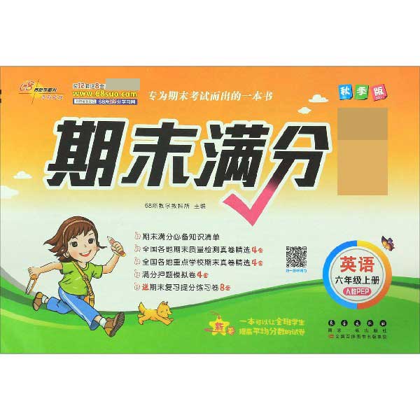 英语(6上人教PEP秋季版)/期末满分必备