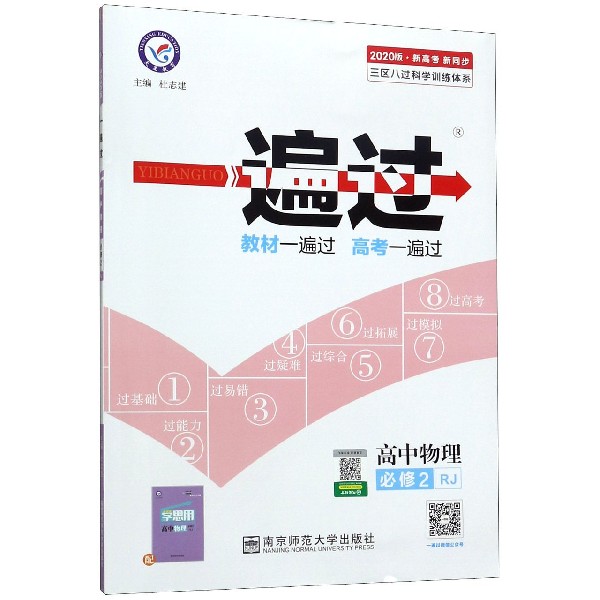 高中物理(必修2RJ2020版新高考新同步)/一遍过