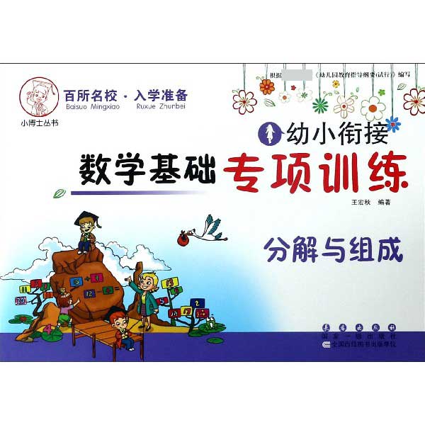 分解与组成/幼小衔接数学基础专项训练