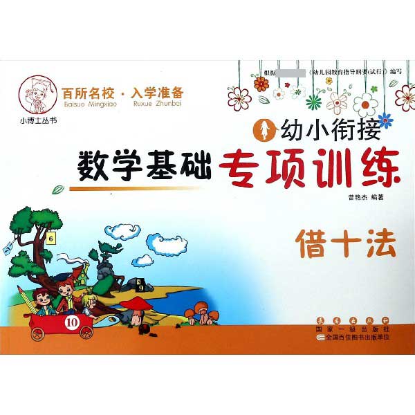 借十法/幼小衔接数学基础专项训练