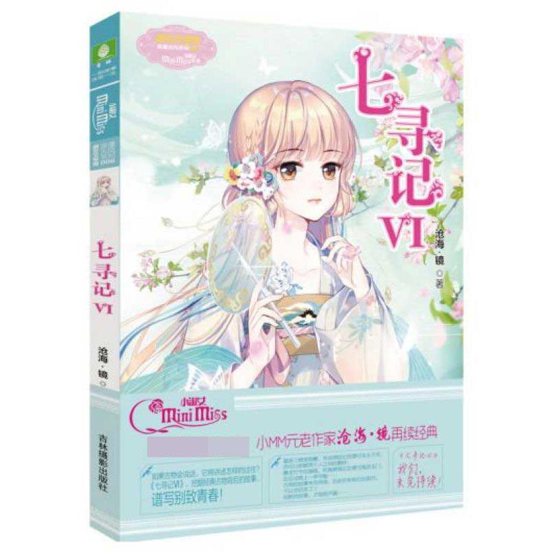 七寻记(Ⅵ)/淑女文学馆浪漫古风系列