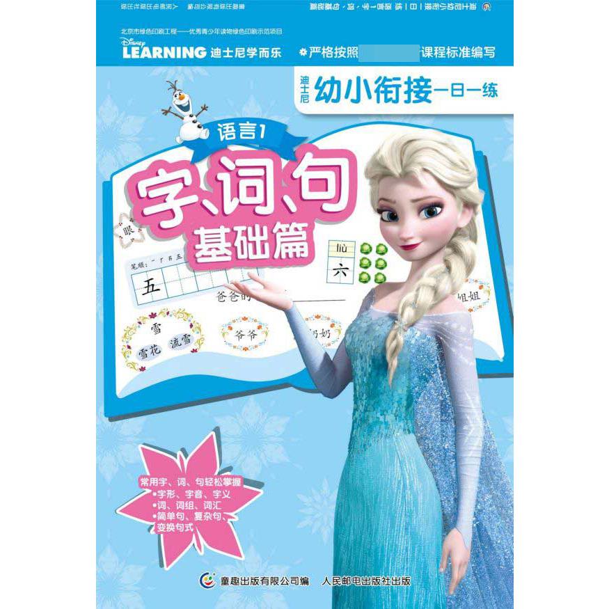 语言(1字词句基础篇)/迪士尼幼小衔接一日一练
