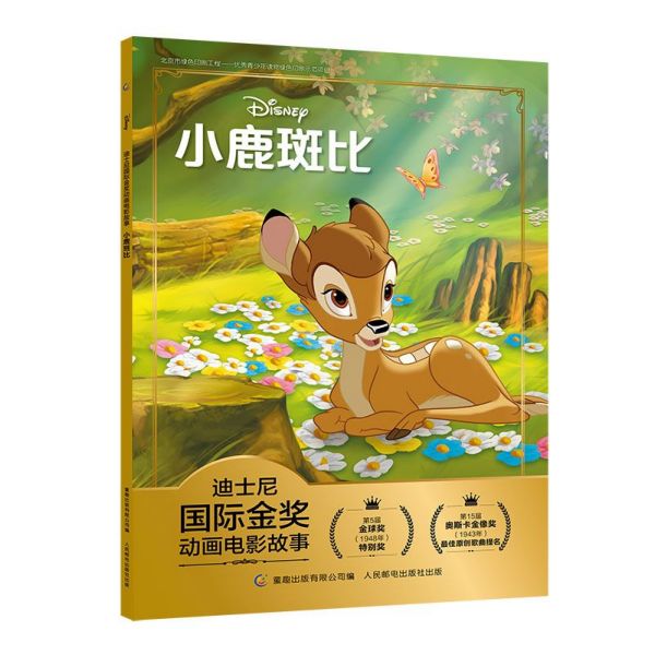 小鹿斑比/迪士尼国际金奖动画电影故事