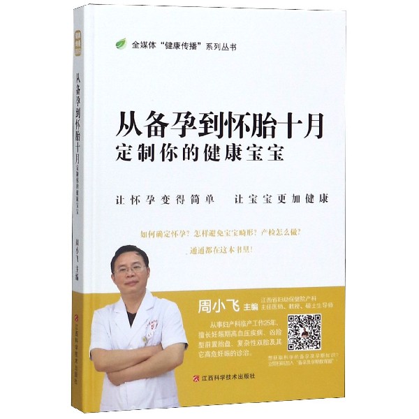 从备孕到怀胎十月(定制你的健康宝宝)(精)/全媒体健康传播系列丛书