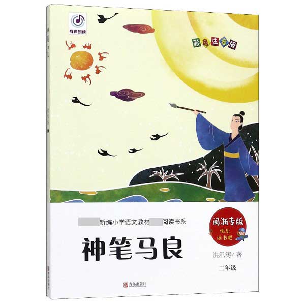 神笔马良(2年级闽浙专版彩色注音版)/教育部新编小学语文教材指定阅读书系/快乐读书吧