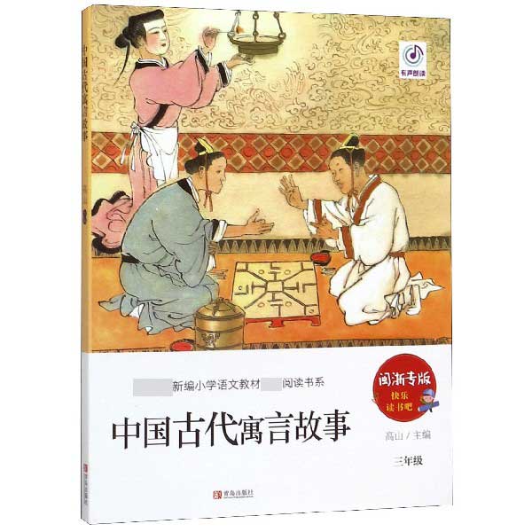 中国古代寓言故事(3年级闽浙专版)/教育部新编小学语文教材指定阅读书系/快乐读书吧