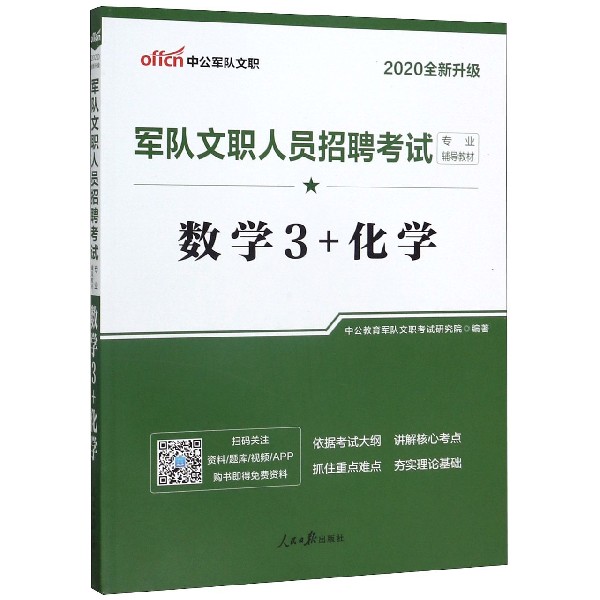 数学3+化学(2020全新升级军队文职人员招聘考试专业辅导教材)