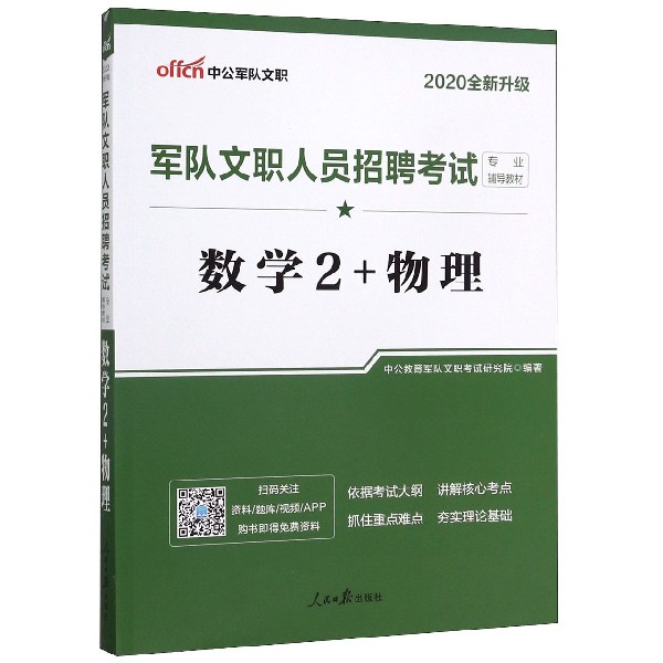 数学2+物理(2020全新升级军队文职人员招聘考试专业辅导教材)