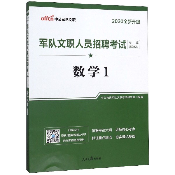 数学(1 2020全新升级军队文职人员招聘考试专业辅导教材)