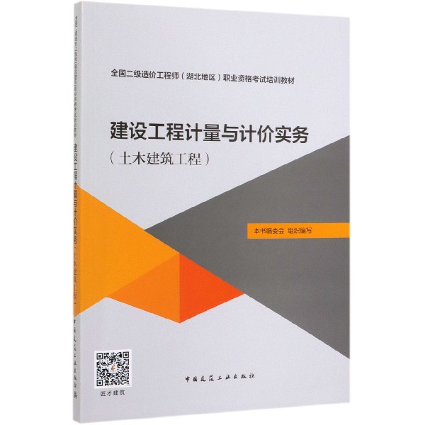 建设工程计量与计价实务(土木建筑工程全国二级造价工程师湖北地区职业资格考试培训教...