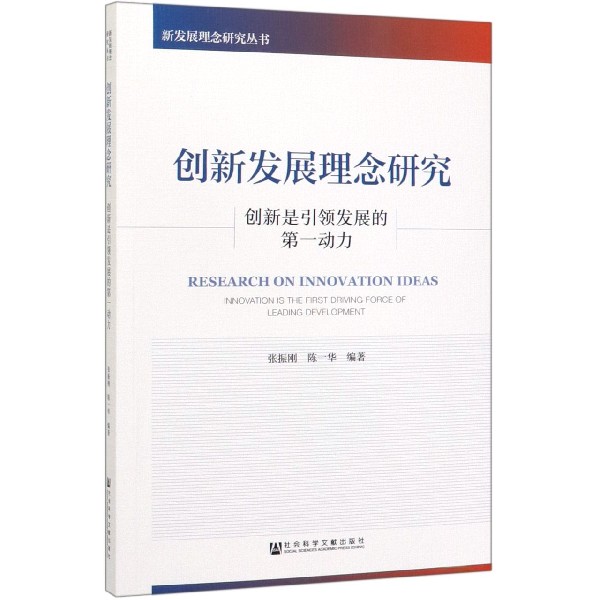 创新发展理念研究(创新是引领发展的第一动力)/新发展理念研究丛书