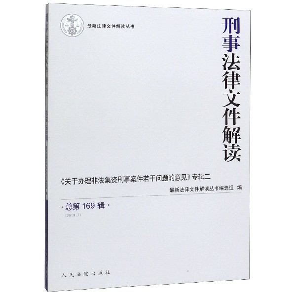 刑事法律文件解读(2019.7总第169辑)/最新法律文件解读丛书