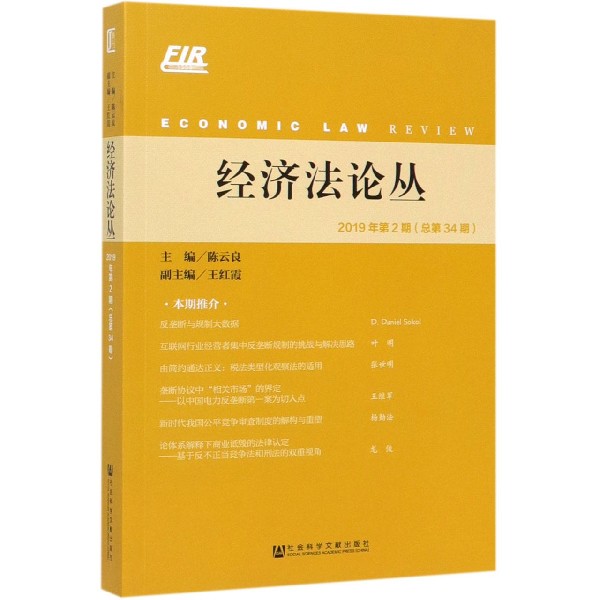 经济法论丛(2019年第2期总第34期)