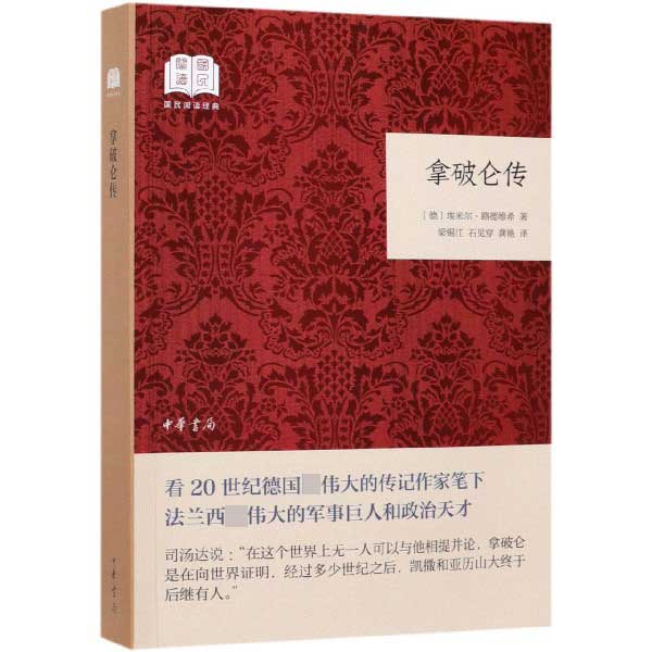 拿破仑传/国民阅读经典